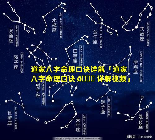 道家八字命理口诀详解「道家八字命理口诀 🐒 详解视频」